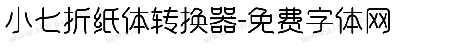小七折纸体转换器字体转换