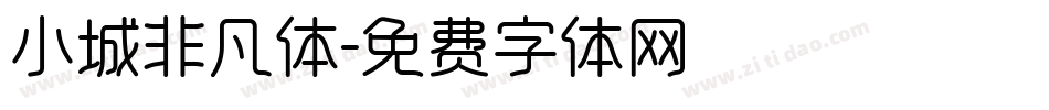 小城非凡体字体转换