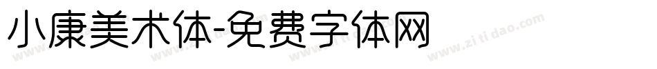 小康美术体字体转换