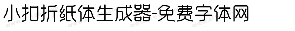 小扣折纸体生成器字体转换