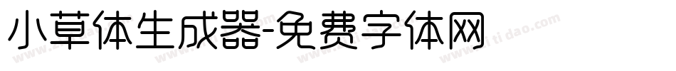 小草体生成器字体转换