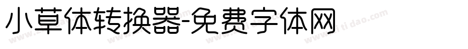 小草体转换器字体转换