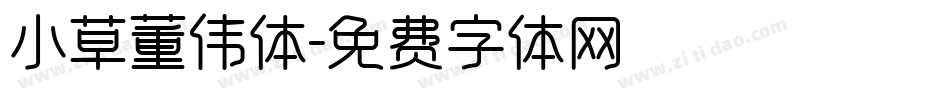 小草董伟体字体转换