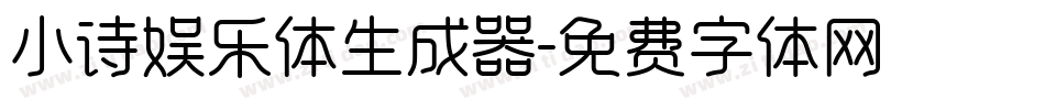 小诗娱乐体生成器字体转换