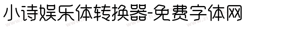 小诗娱乐体转换器字体转换