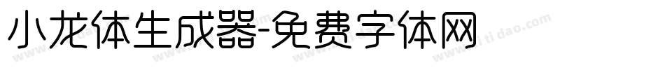 小龙体生成器字体转换