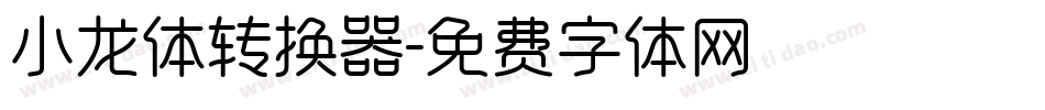 小龙体转换器字体转换