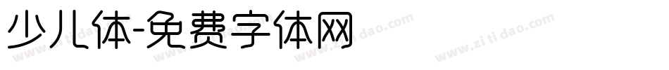 少儿体字体转换