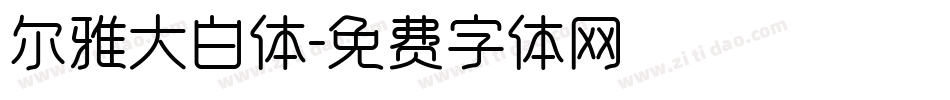 尔雅大白体字体转换