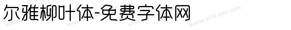尔雅柳叶体字体转换