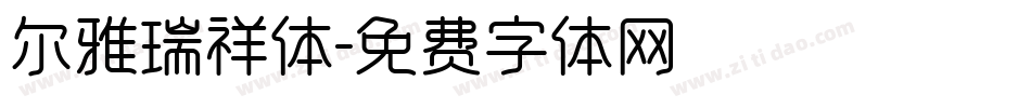 尔雅瑞祥体字体转换