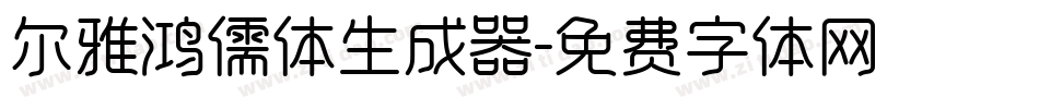 尔雅鸿儒体生成器字体转换
