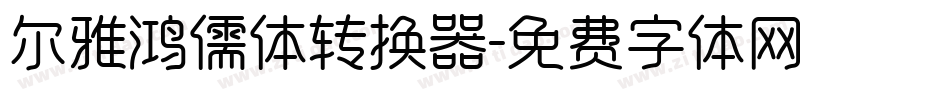 尔雅鸿儒体转换器字体转换