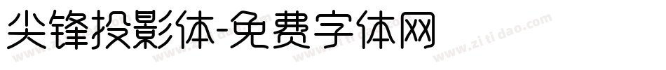 尖锋投影体字体转换