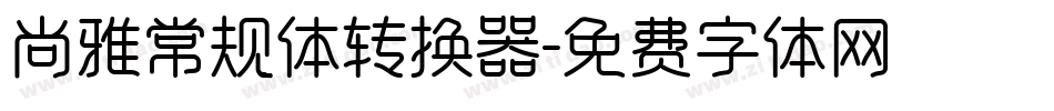 尚雅常规体转换器字体转换