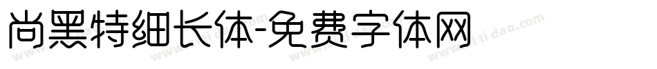 尚黑特细长体字体转换