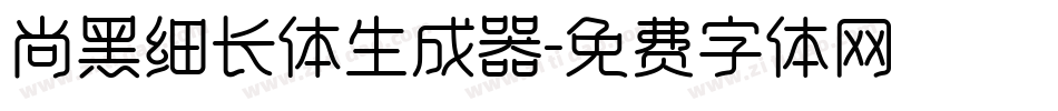 尚黑细长体生成器字体转换