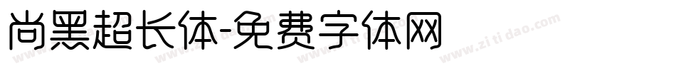 尚黑超长体字体转换