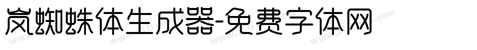 岚蜘蛛体生成器字体转换