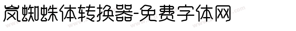 岚蜘蛛体转换器字体转换