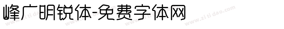 峰广明锐体字体转换