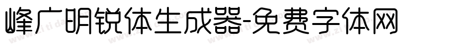 峰广明锐体生成器字体转换