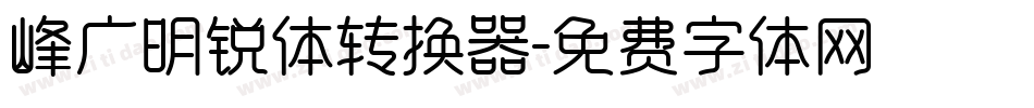 峰广明锐体转换器字体转换