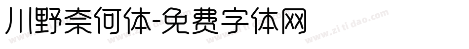 川野奈何体字体转换