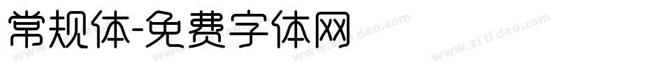 常规体字体转换