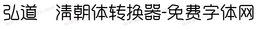 弘道軒清朝体转换器字体转换