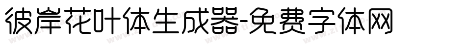 彼岸花叶体生成器字体转换