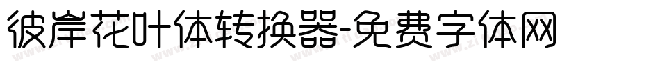 彼岸花叶体转换器字体转换