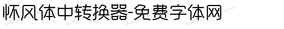 怀风体中转换器字体转换