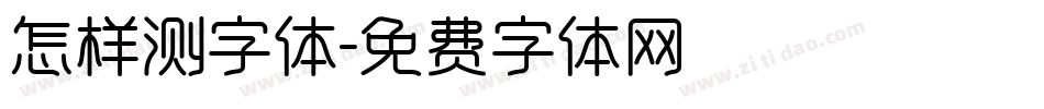 怎样测字体字体转换