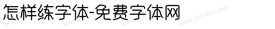 怎样练字体字体转换
