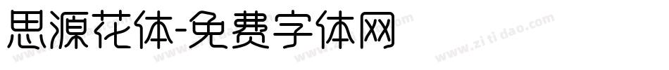 思源花体字体转换