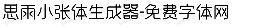 思雨小张体生成器字体转换