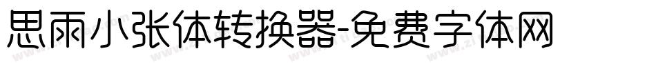 思雨小张体转换器字体转换