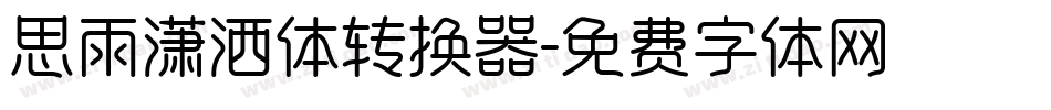 思雨潇洒体转换器字体转换