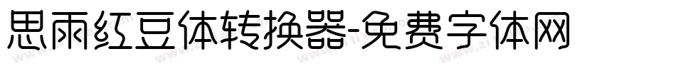 思雨红豆体转换器字体转换