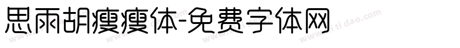 思雨胡瘦瘦体字体转换