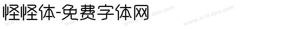 怪怪体字体转换