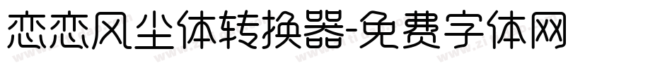 恋恋风尘体转换器字体转换