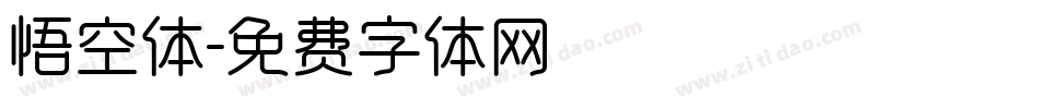悟空体字体转换