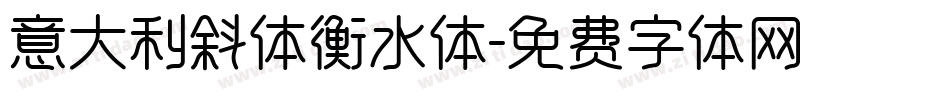 意大利斜体衡水体字体转换