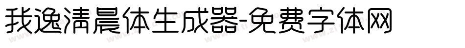 我逸清晨体生成器字体转换