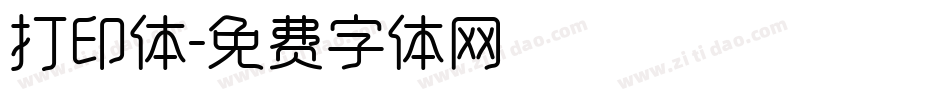 打印体字体转换