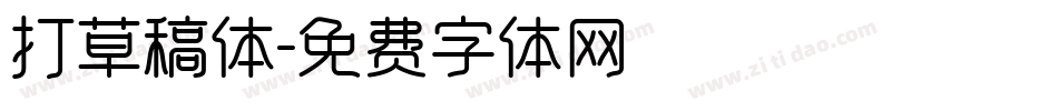 打草稿体字体转换
