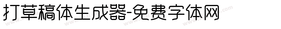 打草稿体生成器字体转换