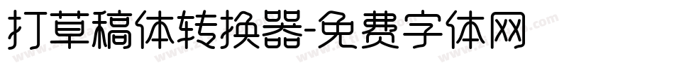 打草稿体转换器字体转换